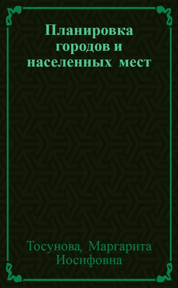 Планировка городов и населенных мест