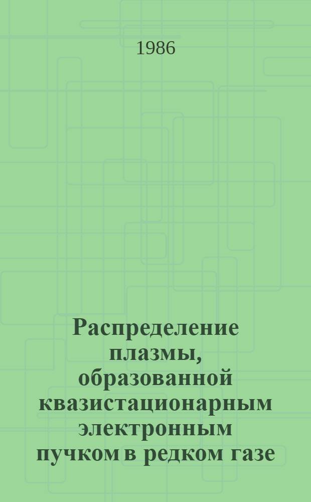 Распределение плазмы, образованной квазистационарным электронным пучком в редком газе : Автореф. дис. на соиск. учен. степ. канд. физ.-мат. наук : (01.04.08)