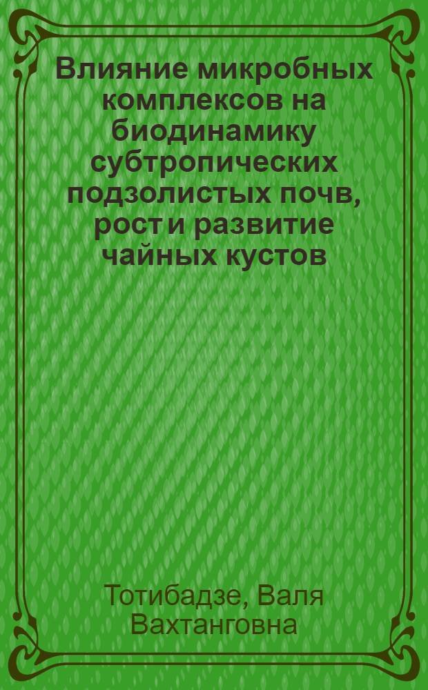 Влияние микробных комплексов на биодинамику субтропических подзолистых почв, рост и развитие чайных кустов : Автореф. дис. на соиск. учен. степ. к. с.-х. н