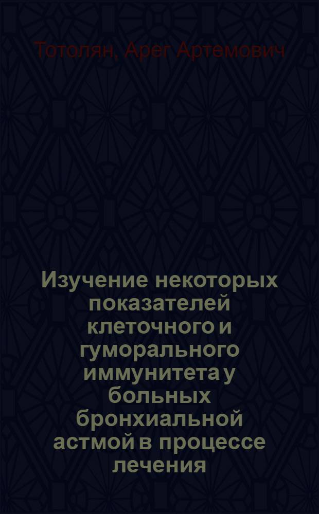 Изучение некоторых показателей клеточного и гуморального иммунитета у больных бронхиальной астмой в процессе лечения : Автореф. дис. на соиск. учен. степ. к. м. н