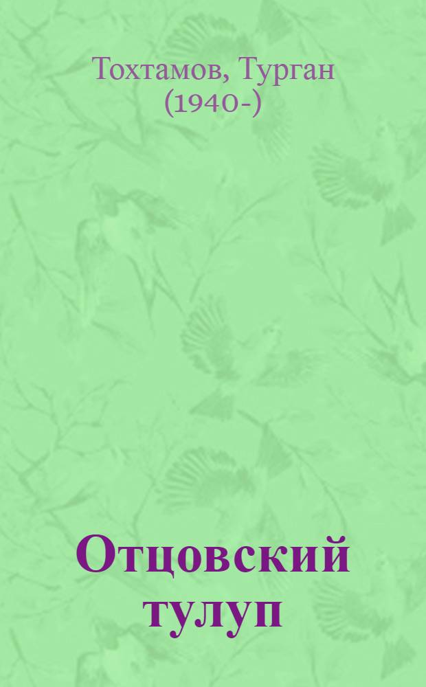 Отцовский тулуп : Рассказы : Для мл. шк. возраста