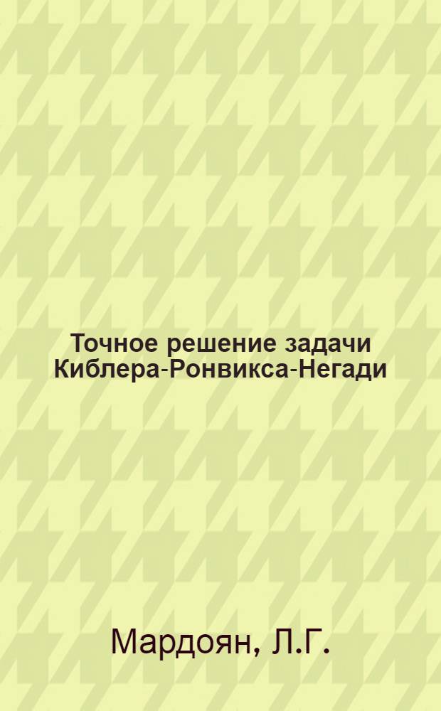 Точное решение задачи Киблера-Ронвикса-Негади
