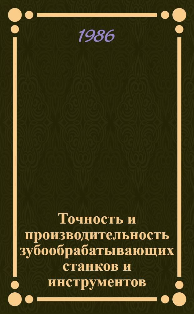 Точность и производительность зубообрабатывающих станков и инструментов : Межвуз. науч. сб