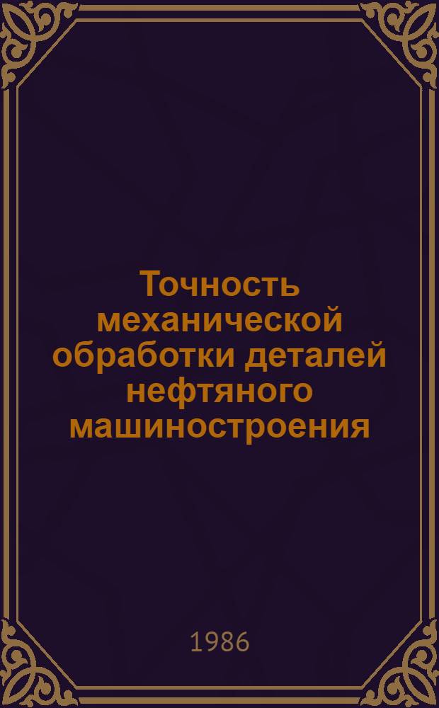 Точность механической обработки деталей нефтяного машиностроения : Темат. сб. науч. тр