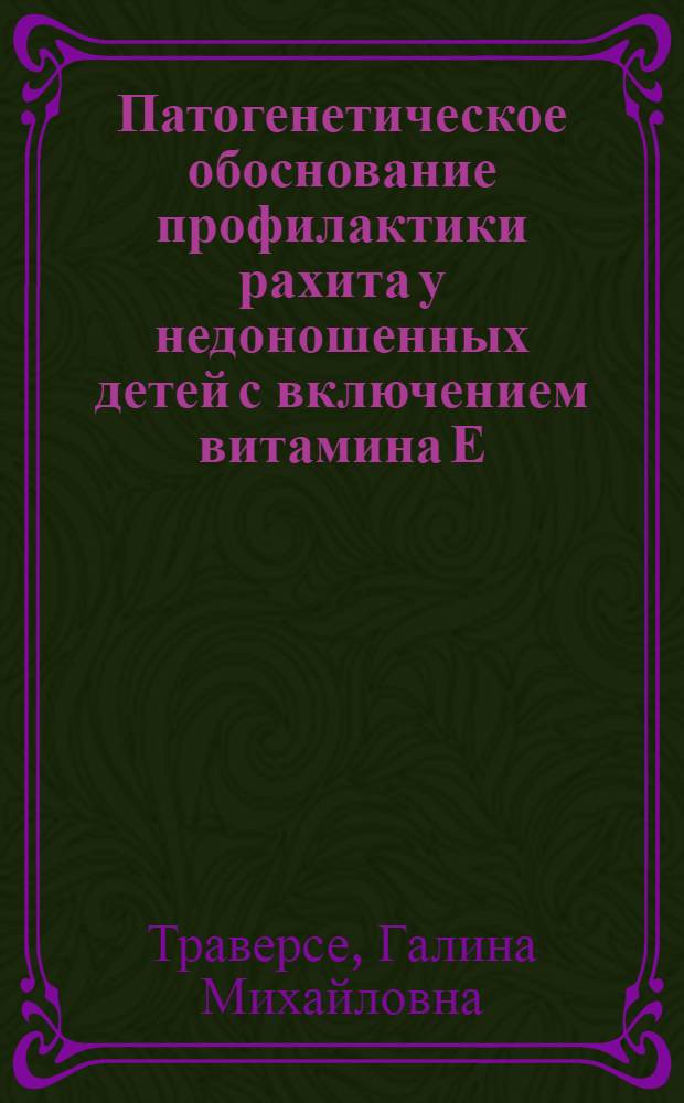Патогенетическое обоснование профилактики рахита у недоношенных детей с включением витамина Е : Автореф. дис. на соиск. учен. степ. канд. мед. наук : (14.00.09)