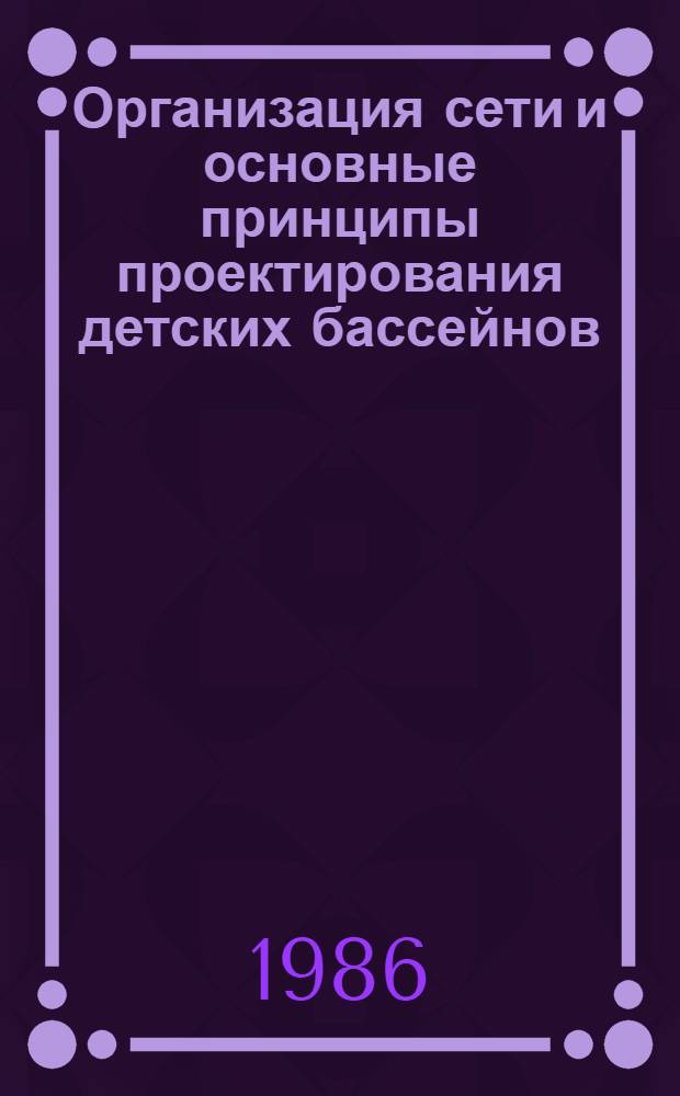 Организация сети и основные принципы проектирования детских бассейнов : Автореф. дис. на соиск. учен. степ. канд. архитектуры : (18.00.02)