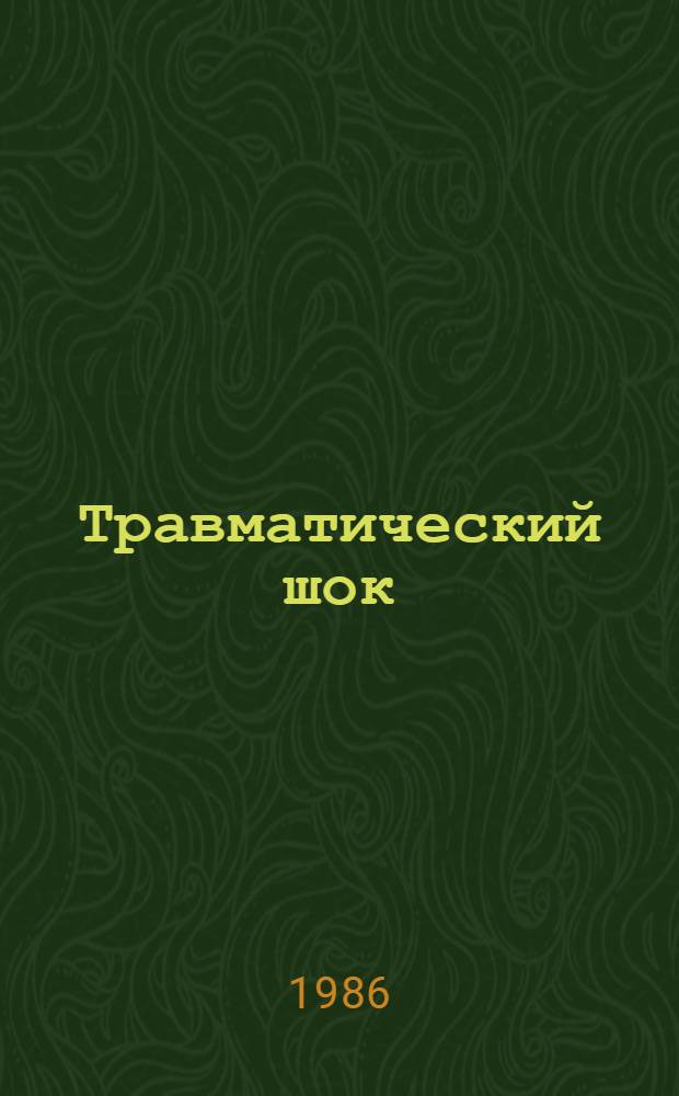Травматический шок: оценка тяжести, прогнозирование исходов