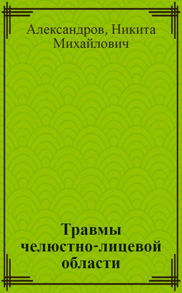 Травмы челюстно-лицевой области