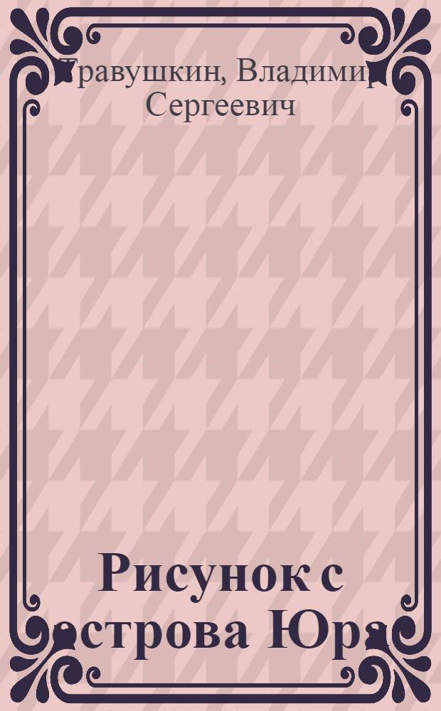 Рисунок с острова Юра : Записки моряка : Для сред. шк. возраста