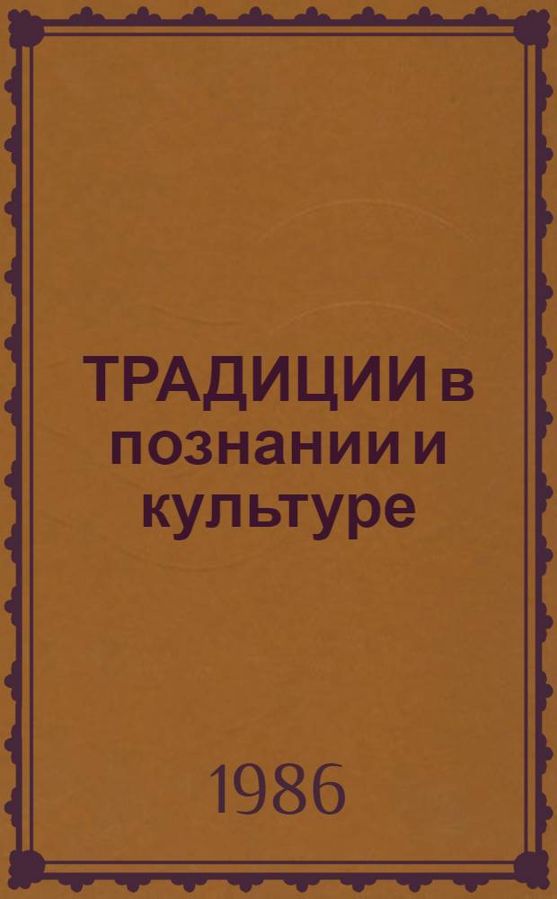 ТРАДИЦИИ в познании и культуре : Сб. докл. молодых ученых
