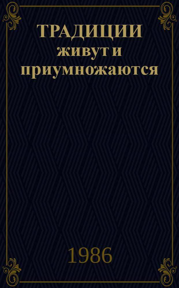 ТРАДИЦИИ живут и приумножаются : (Метод. рекомендации)