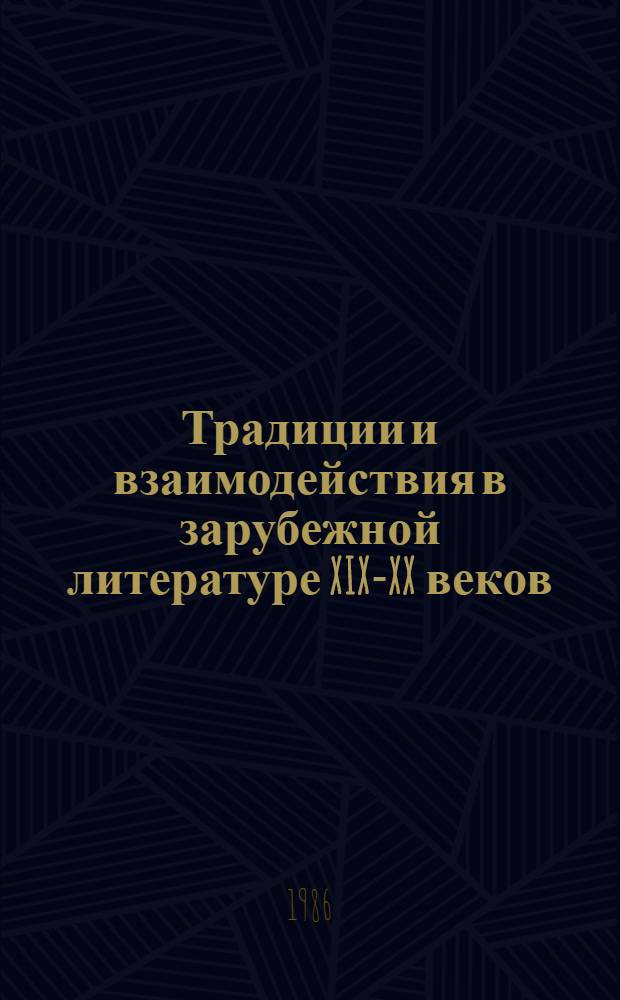 Традиции и взаимодействия в зарубежной литературе XIX-XX веков : Межвуз. сб. науч. тр
