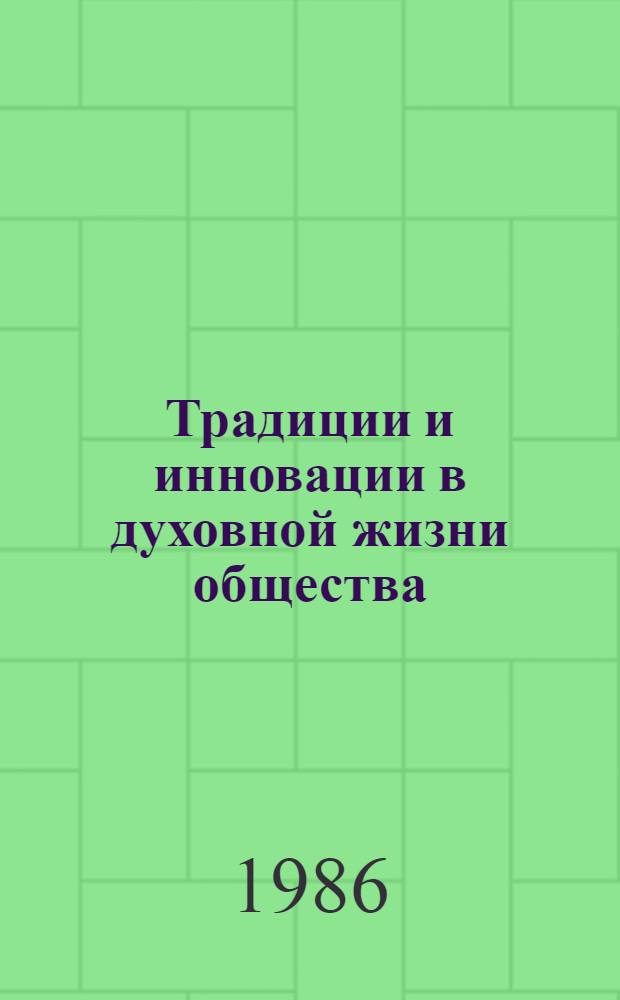 Традиции и инновации в духовной жизни общества : Сб. науч. тр