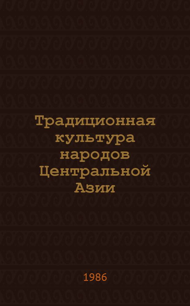 Традиционная культура народов Центральной Азии : Материалы и исслед