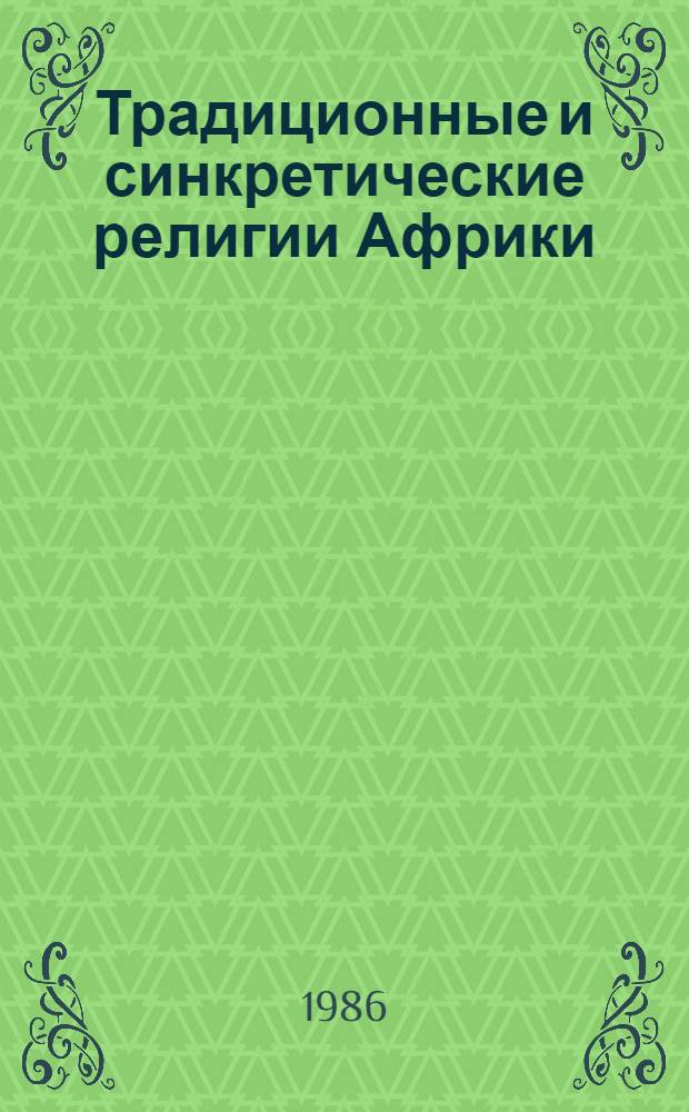 Традиционные и синкретические религии Африки