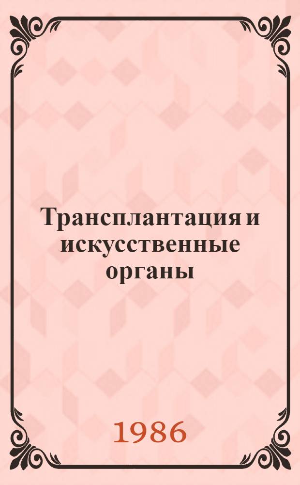 Трансплантация и искусственные органы : Науч. тр