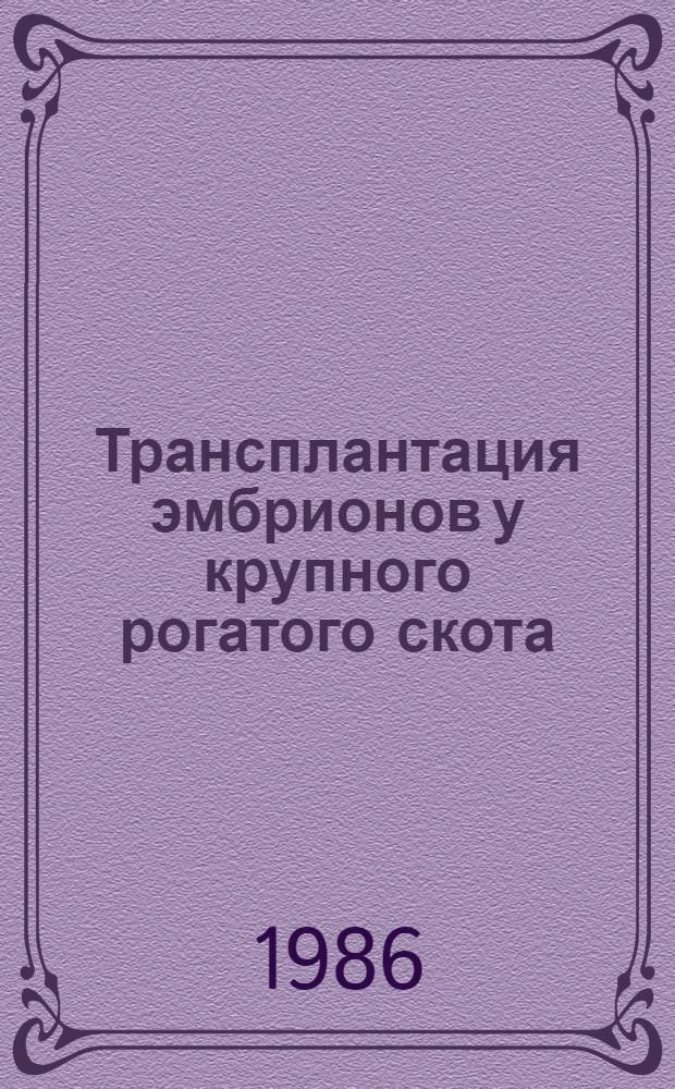 Трансплантация эмбрионов у крупного рогатого скота : Тез. докл. симпоз., Тарту, 22-23 окт. 1986 г