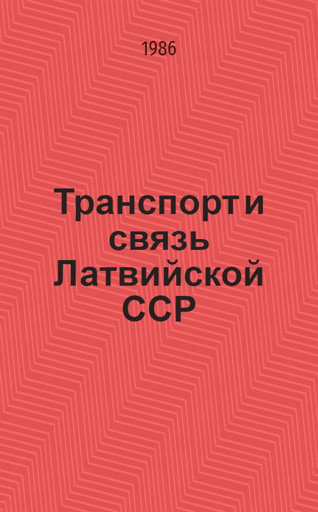 Транспорт и связь Латвийской ССР : Стат. сб