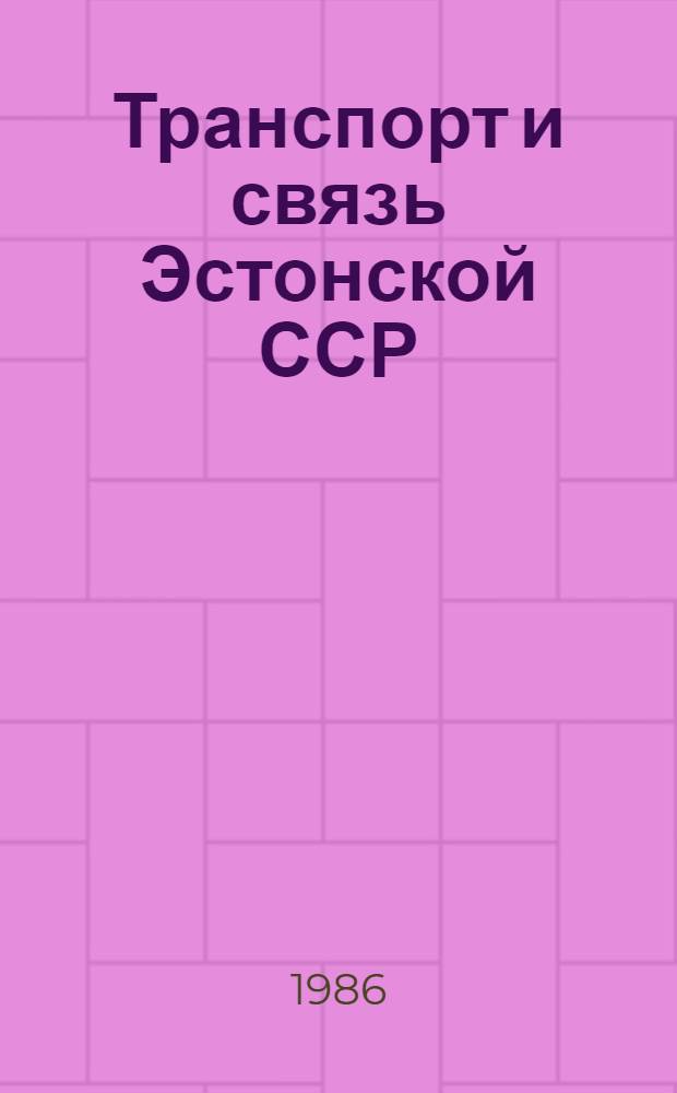Транспорт и связь Эстонской ССР : Стат. сб