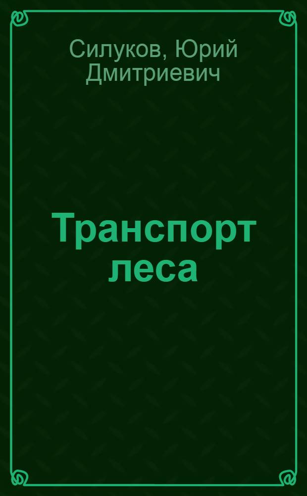 Транспорт леса : Учеб. для лесотехн. техникумов