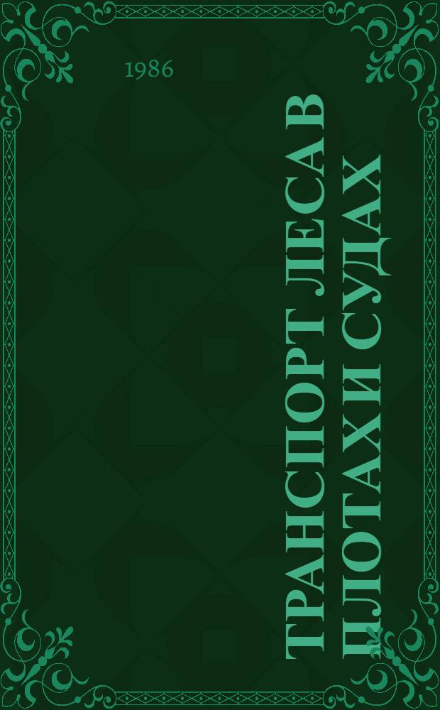 Транспорт леса в плотах и судах : Сб. тр. ЦНИИлесосплава