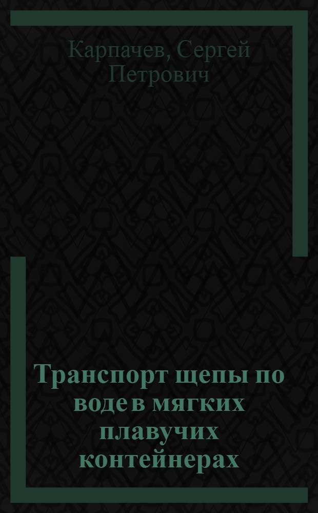 Транспорт щепы по воде в мягких плавучих контейнерах