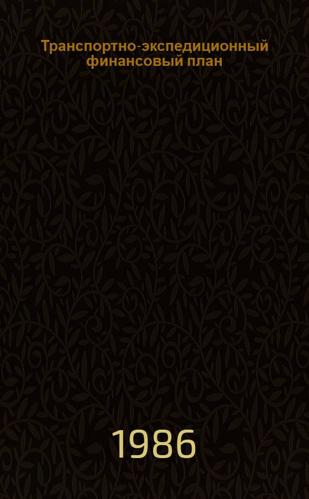 Транспортно-экспедиционный финансовый план : (Предприятия, об-ния трансп.-экспедиц. обслуж. населения)