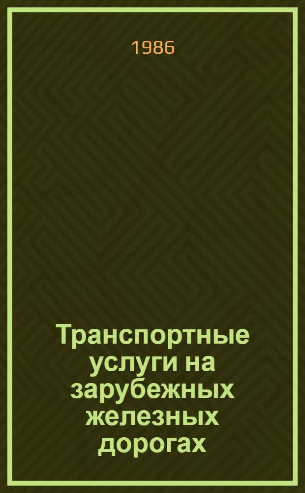 Транспортные услуги на зарубежных железных дорогах
