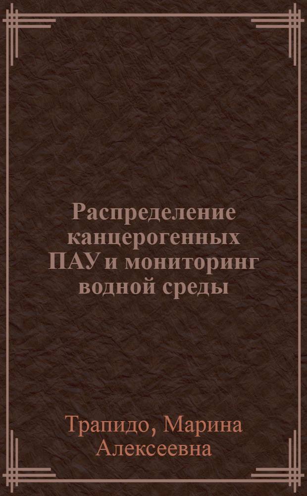 Распределение канцерогенных ПАУ и мониторинг водной среды : (На прим. водоемов Прибалт. региона) : Автореф. дис. на соиск. учен. степ. к. б. н