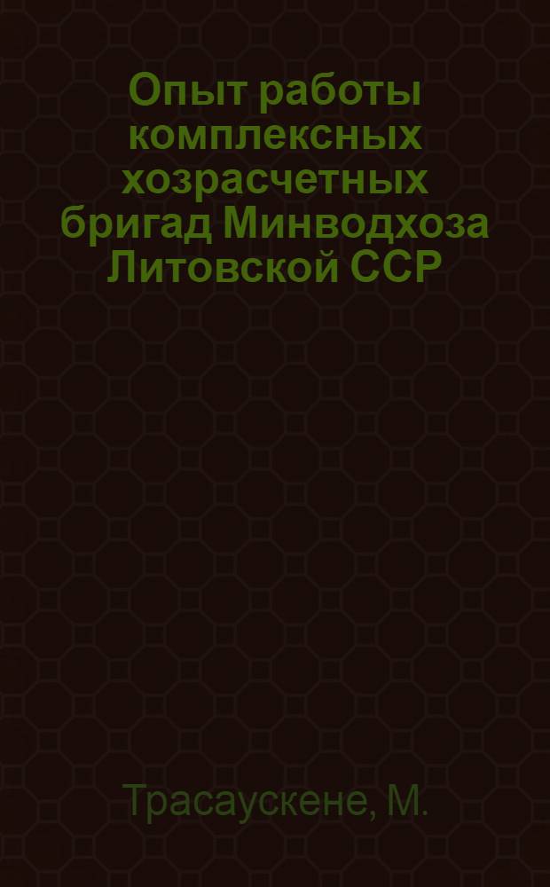 Опыт работы комплексных хозрасчетных бригад Минводхоза Литовской ССР (Кретингское, Ионавское и Варенское МСМУ)