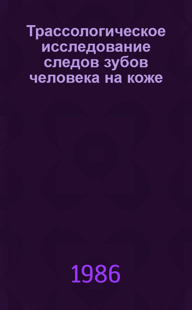 Трассологическое исследование следов зубов человека на коже : Метод. рекомендации