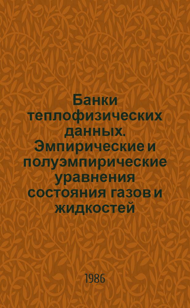 Банки теплофизических данных. Эмпирические и полуэмпирические уравнения состояния газов и жидкостей