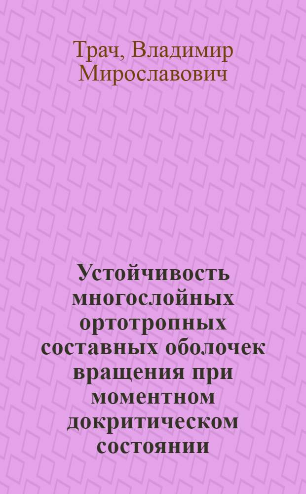 Устойчивость многослойных ортотропных составных оболочек вращения при моментном докритическом состоянии : Автореф. дис. на соиск. учен. степ. канд. техн. наук : (01.02.03)