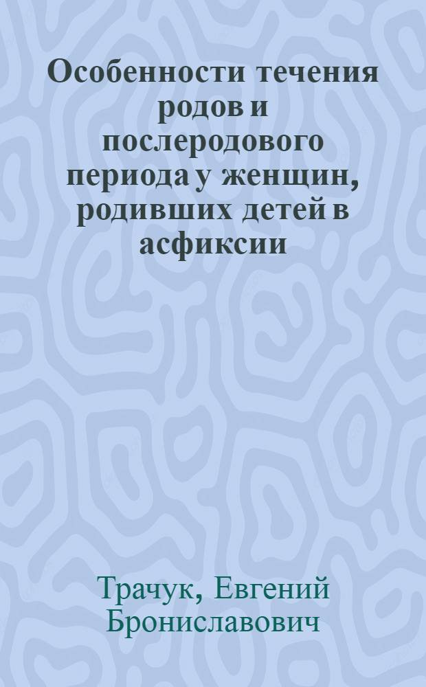 Особенности течения родов и послеродового периода у женщин, родивших детей в асфиксии, обусловленной обвитием пуповины : Автореф. дис. на соиск. учен. степ. канд. мед. наук : (14.00.01)
