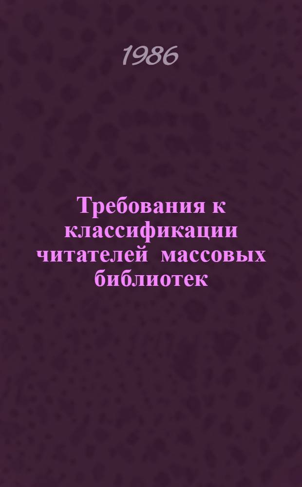 Требования к классификации читателей массовых библиотек : Метод. рекомендации