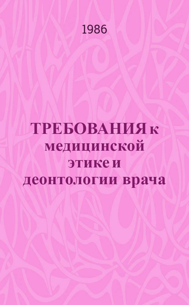 ТРЕБОВАНИЯ к медицинской этике и деонтологии врача : Сб. ст.