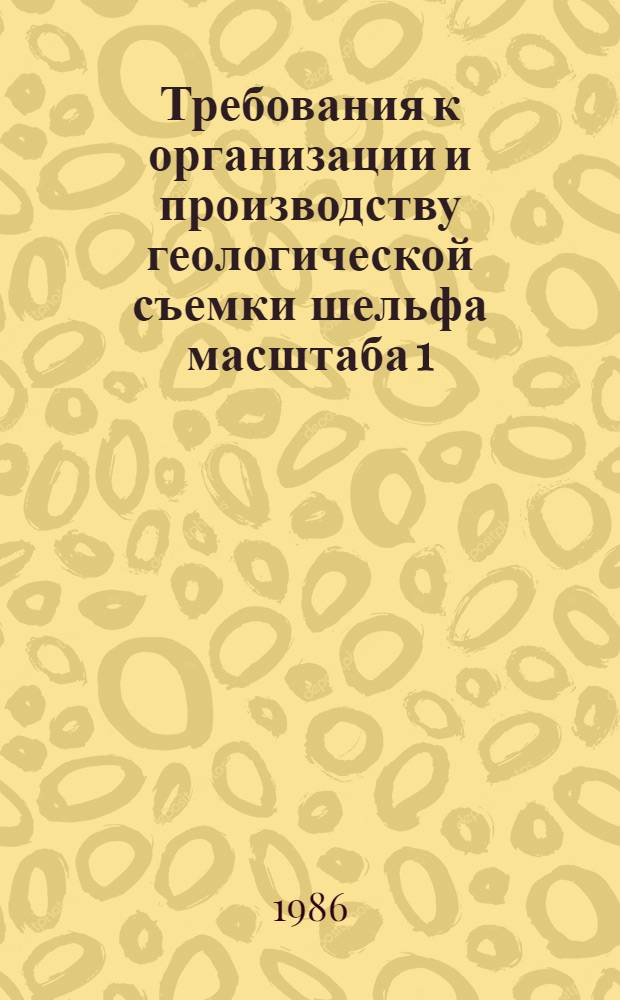 Требования к организации и производству геологической съемки шельфа масштаба 1:1000000