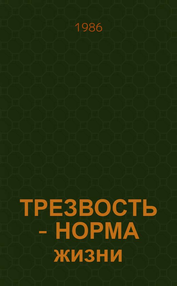 ТРЕЗВОСТЬ - НОРМА жизни : (Метод. рекомендации об орг. и проведении мероприятий по антиалкогол. пропаганде)