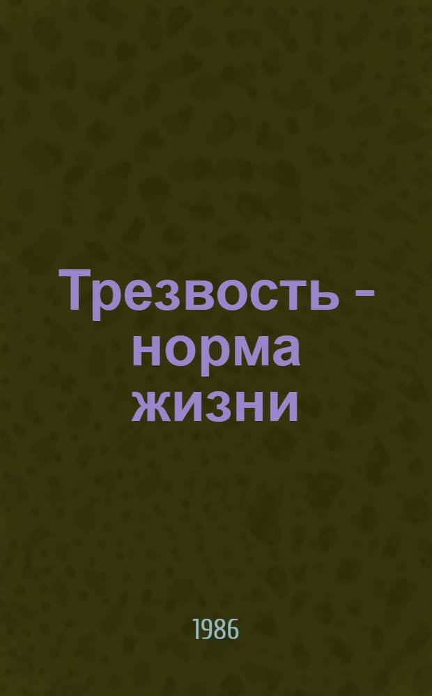Трезвость - норма жизни : Рек. указ. лит