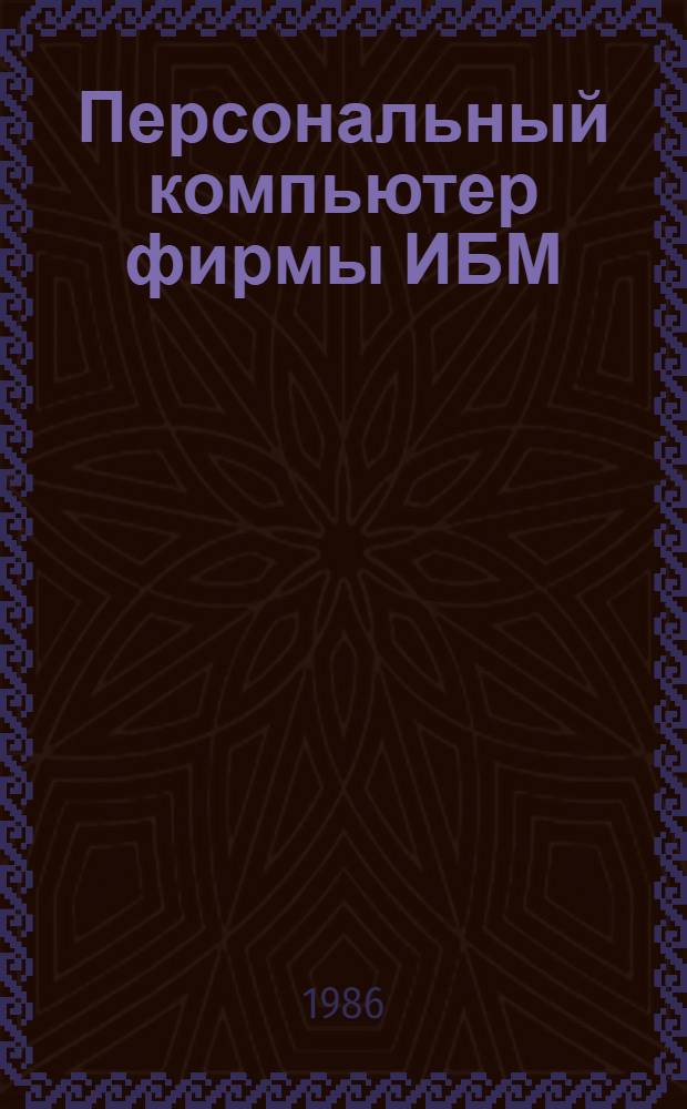 Персональный компьютер фирмы ИБМ