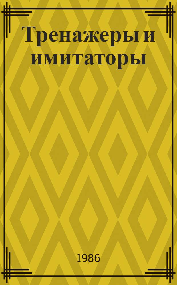 Тренажеры и имитаторы : Тез. докл. к Зон. семинару, 2-3 окт. 1986 г