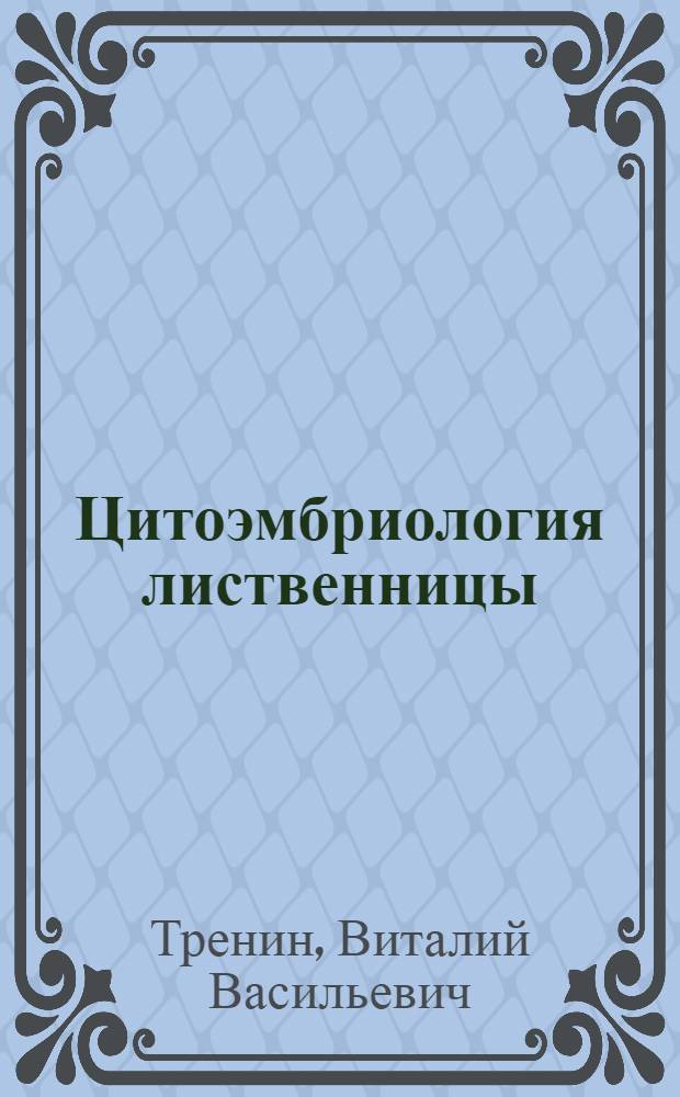 Цитоэмбриология лиственницы