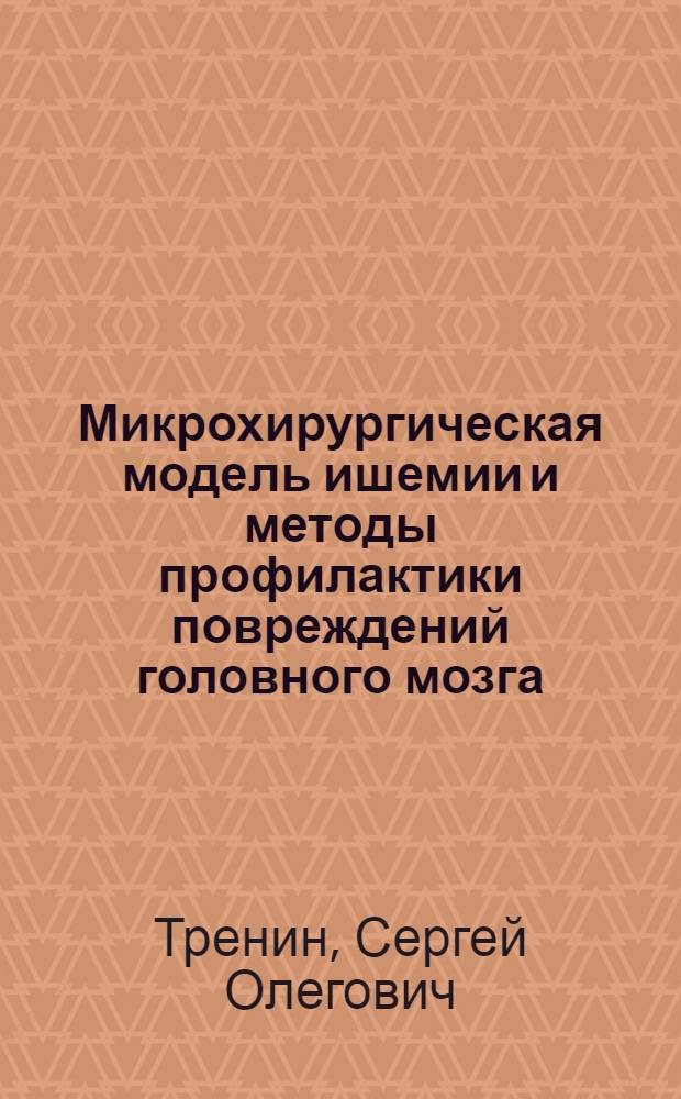 Микрохирургическая модель ишемии и методы профилактики повреждений головного мозга : (Эксперим. исслед.) : Автореф. дис. на соиск. учен. степ. канд. мед. наук : (14.00.27)