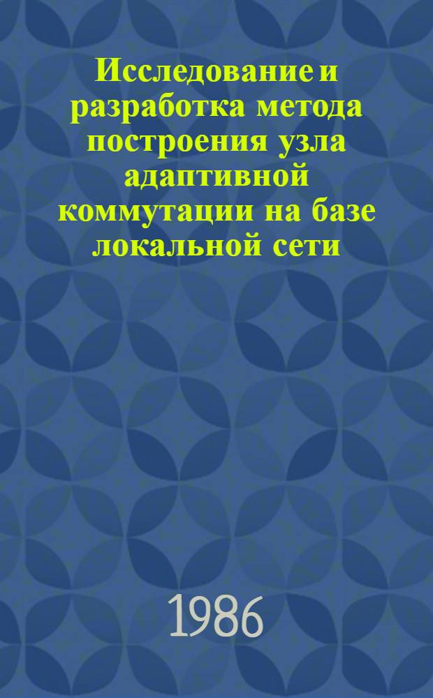 Исследование и разработка метода построения узла адаптивной коммутации на базе локальной сети : Автореф. дис. на соиск. учен. степ. к. т. н