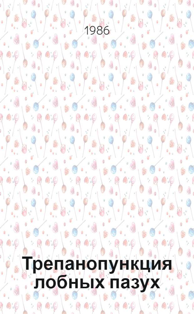 Трепанопункция лобных пазух : Показания, противопоказания и методика : Метод. рекомендации