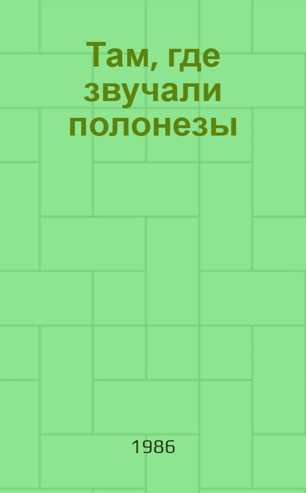 Там, где звучали полонезы : Посвящается 220-летию со дня рождения М. Огинского