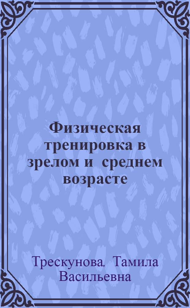 Физическая тренировка в зрелом и среднем возрасте: критерии и система оценки кардиопротективного эффекта : Автореф. дис. на соиск. учен. степ. к. м. н