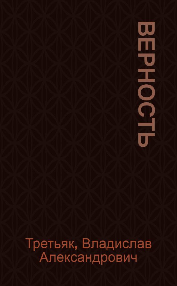 Верность