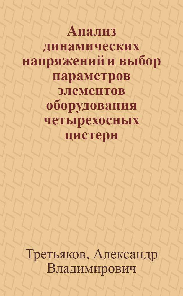 Анализ динамических напряжений и выбор параметров элементов оборудования четырехосных цистерн : Автореф. дис. на соиск. учен. степ. канд. техн. наук : (05.22.07)