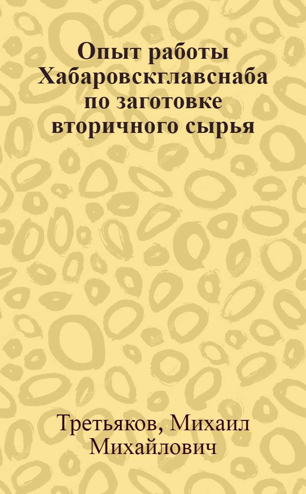 Опыт работы Хабаровскглавснаба по заготовке вторичного сырья